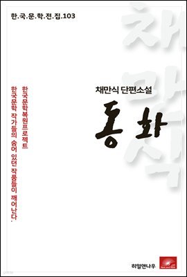 채만식 단편소설 동화 - 한국문학전집 103