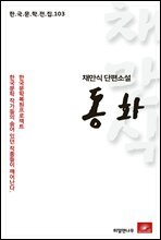 채만식 단편소설 동화 - 한국문학전집 103