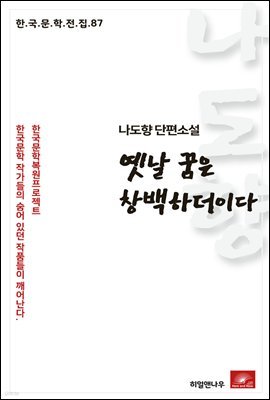 나도향 단편소설 옛날꿈은 창백하더이다 - 한국문학전집 87