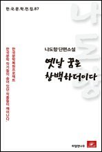 나도향 단편소설 옛날꿈은 창백하더이다 - 한국문학전집 87