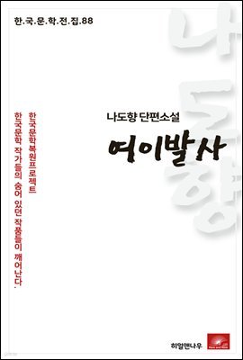 나도향 단편소설 여이발사 - 한국문학전집 88