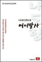 나도향 단편소설 여이발사 - 한국문학전집 88