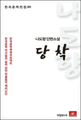 나도향 단편소설 당착 - 한국문학전집 90