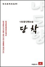 나도향 단편소설 당착 - 한국문학전집 90