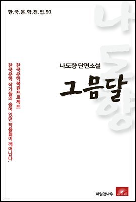 나도향 에세이 그믐달 - 한국문학전집 91