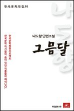 나도향 에세이 그믐달 - 한국문학전집 91
