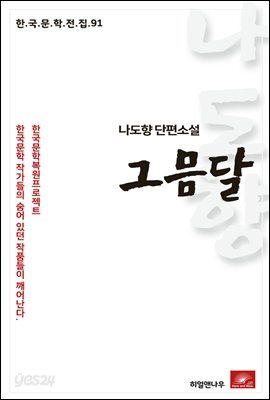 나도향 에세이 그믐달 - 한국문학전집 91