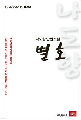 나도향 에세이 별호 - 한국문학전집 92