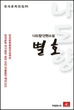나도향 에세이 별호 - 한국문학전집 92