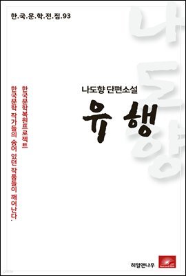 나도향 에세이 유행 - 한국문학전집 93