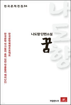 나도향 단편소설 꿈 - 한국문학전집 94