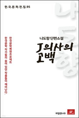 나도향 단편소설 J의사의 고백 - 한국문학전집 95