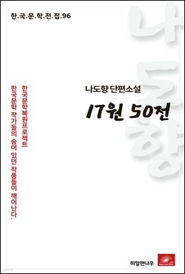 나도향 단편소설 17원 50전 - 한국문학전집 96