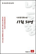 나도향 단편소설 17원 50전 - 한국문학전집 96