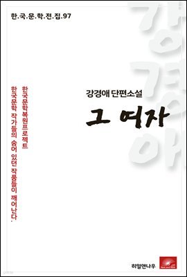 강경애 단편소설 그여자 - 한국문학전집 97