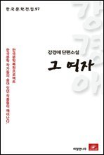 강경애 단편소설 그여자 - 한국문학전집 97