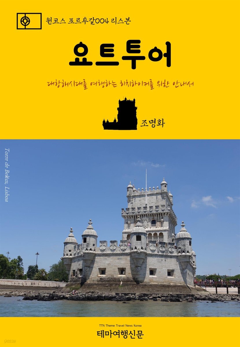 원코스 포르투갈 004 리스본 요트투어 대항해시대를 여행하는 히치하이커를 위한 안내서