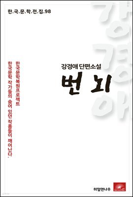 강경애 단편소설 번뇌 - 한국문학전집 98