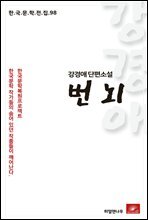 강경애 단편소설 번뇌 - 한국문학전집 98