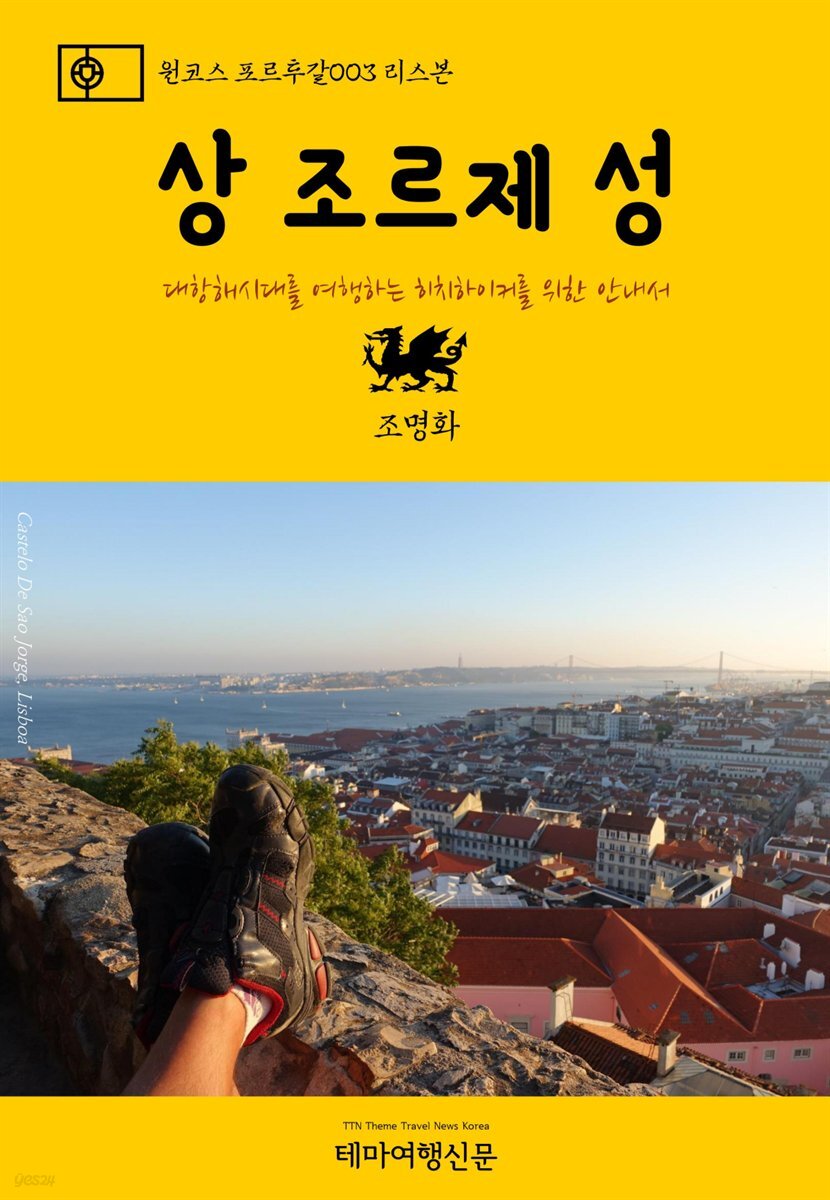 원코스 포르투갈 003 리스본 상 조르제 성 대항해시대를 여행하는 히치하이커를 위한 안내서
