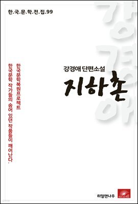 강경애 단편소설 지하촌 - 한국문학전집 99