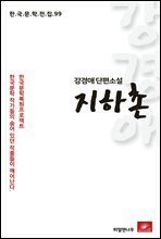 강경애 단편소설 지하촌 - 한국문학전집 99