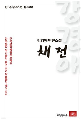 강경애 단편소설 채전 - 한국문학전집 100