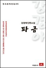 강경애 단편소설 파금 - 한국문학전집 101