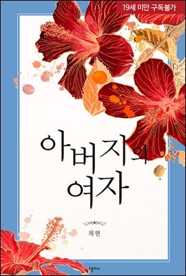 아버지의 여자