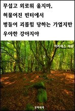 무섭고 외로워 울지마, 허물어진 빈터에서 병들어 괴롭힘 당하는 가엽지만 우아한 강아지야