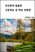 추간판이 탈출한 고등학교 삼 학년 모범생