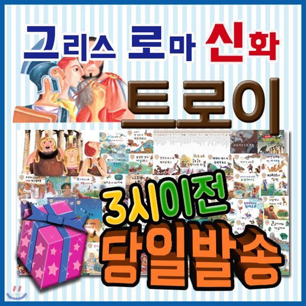 2018년추천도서/사은품/그리스로마신화트로이/서양신화역사동화/첫신화동화/어린이그리스로마신화/트로이신화