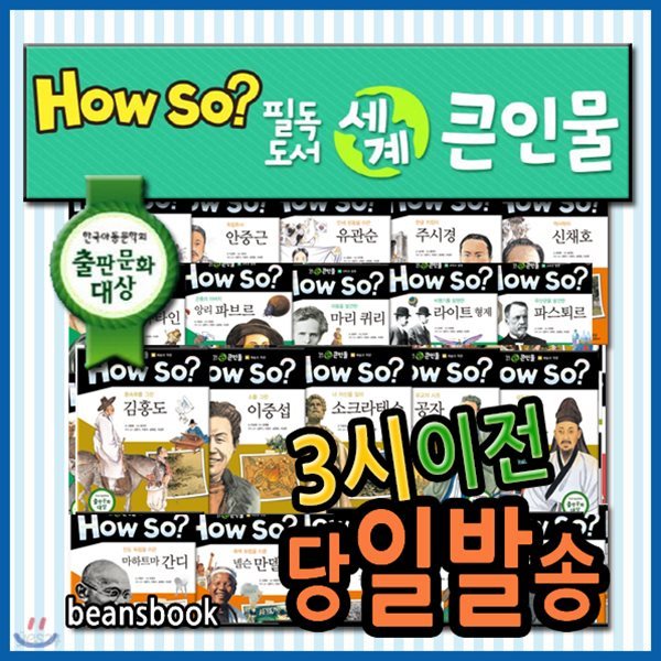 How so? 필독도서 세계큰인물/전100권