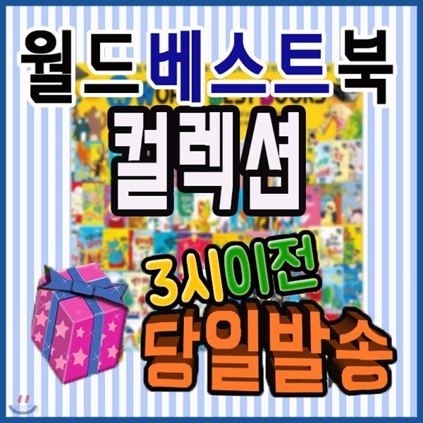 2019년최신판/사은품/뉴월드베스트북스 컬렉션/유아세계창작/우수세계창작/세계창작전집