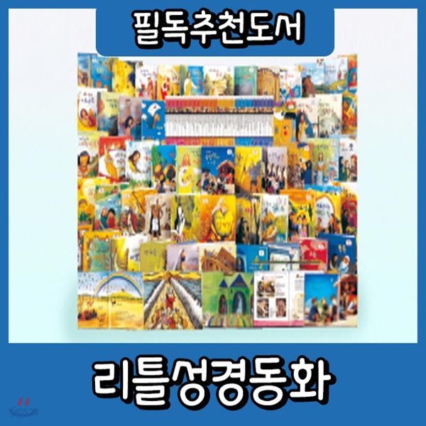 리틀성경동화/전62권(구약40권+신약20권+부록2권)