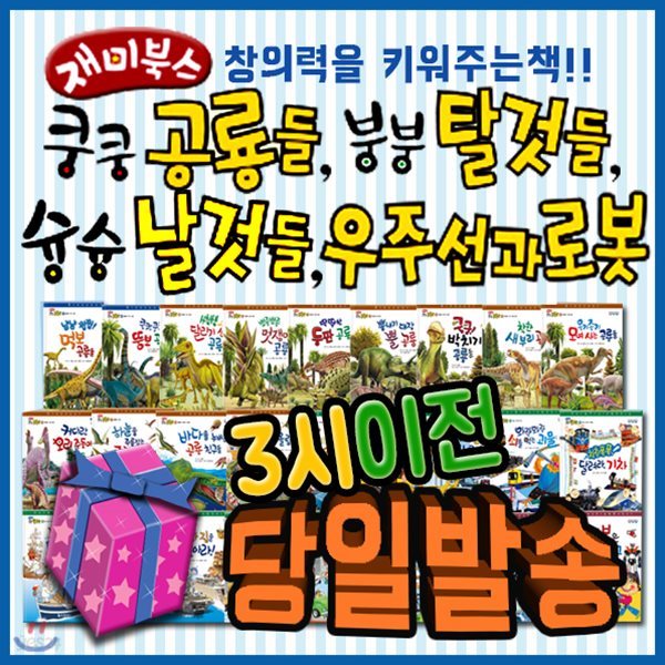 2019년 최신판/뉴재미북스 쿵쿵붕붕슝슝/호기심공룡들 호기심탈것들 (34권)