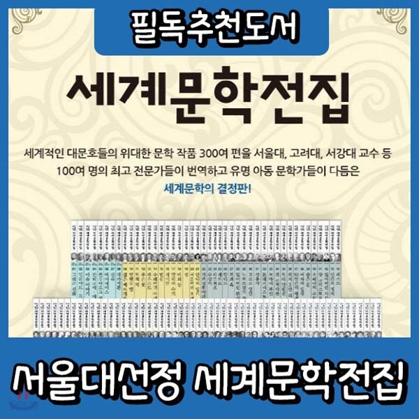 2019년 최신판/서울대 선정 세계문학전집/뉴명문대선정세계문학/논술대비세계문학 최신판