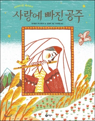 사랑에 빠진 공주
