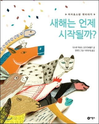 새해는 언제 시작될까?