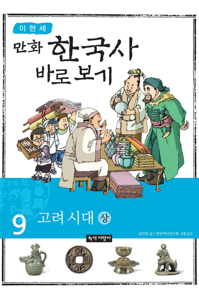 [고화질] 이현세 만화 한국사 바로 보기 09권