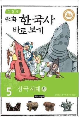 [고화질] 이현세 만화 한국사 바로 보기 05권