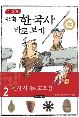 [고화질] 이현세 만화 한국사 바로 보기 02권