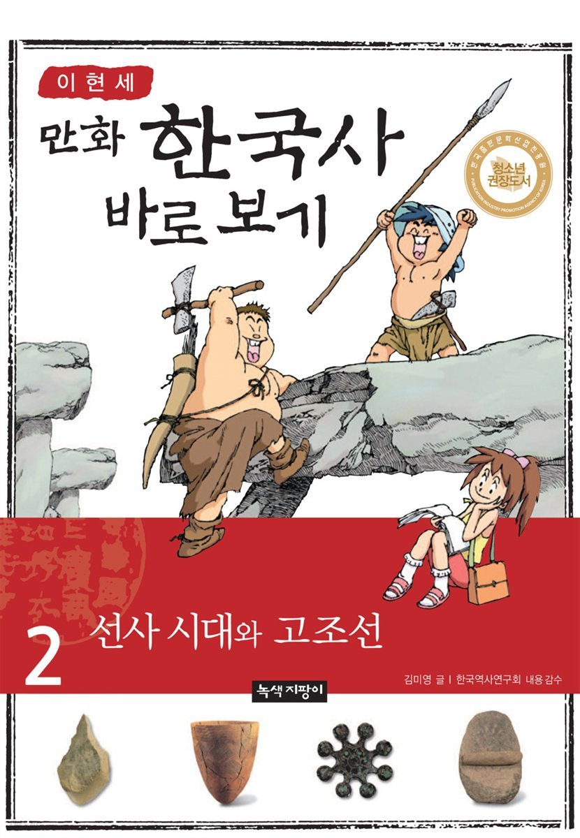 [고화질] 이현세 만화 한국사 바로 보기 02권