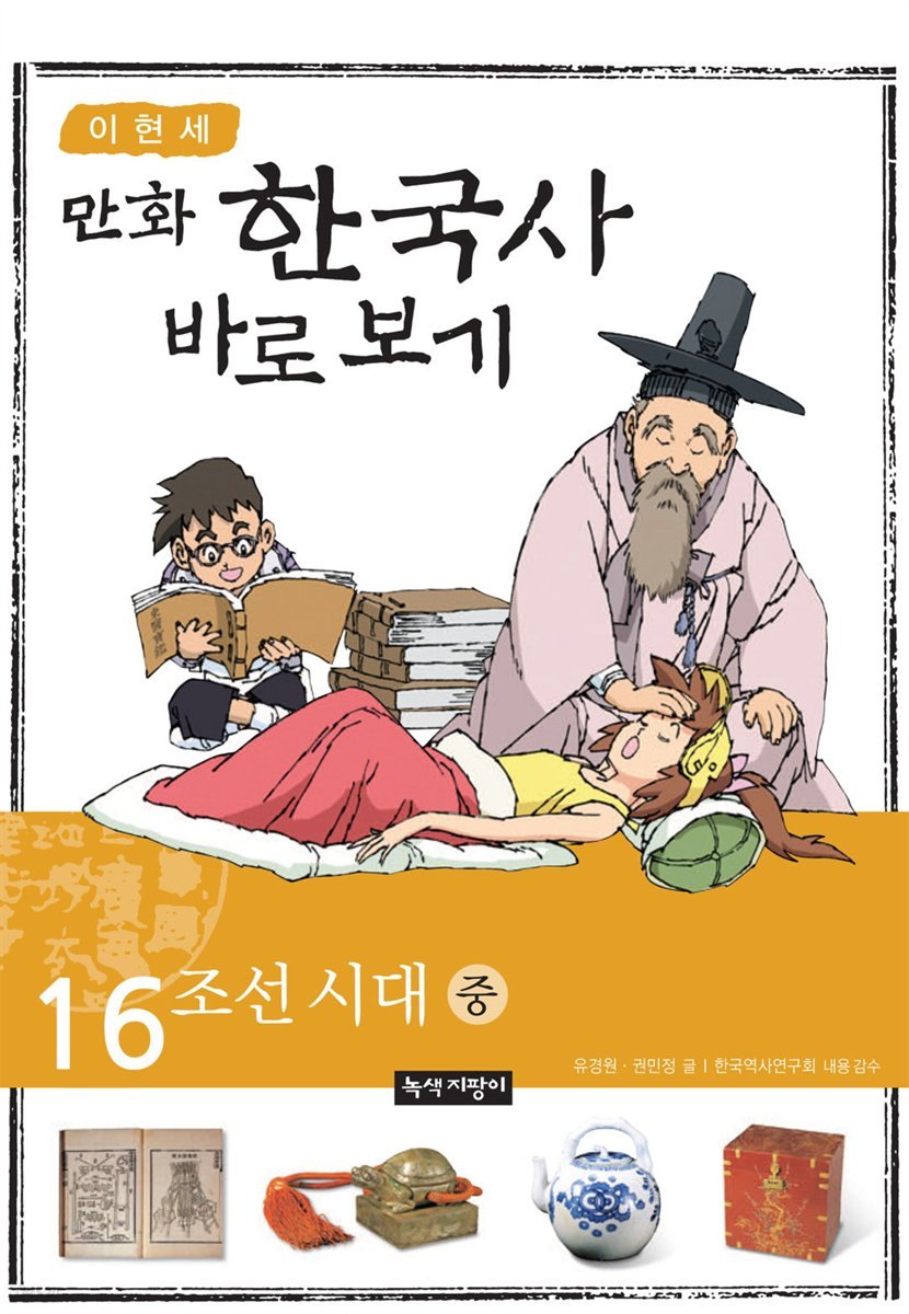 [고화질] 이현세 만화 한국사 바로 보기 16권