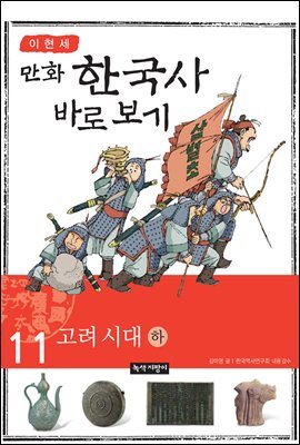 [고화질] 이현세 만화 한국사 바로 보기 11권