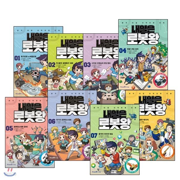 [정가인하] 내일은 로봇왕 1~8 권 세트 / 각권 키트 포함 / 신간 8. 우리는 로봇 메이커