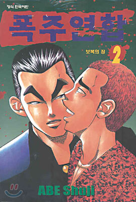 폭주연합 2