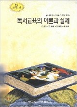 독서교육의 이론과 실제