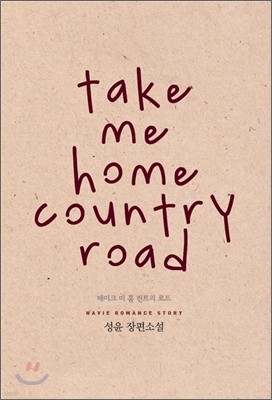 Take me home country road