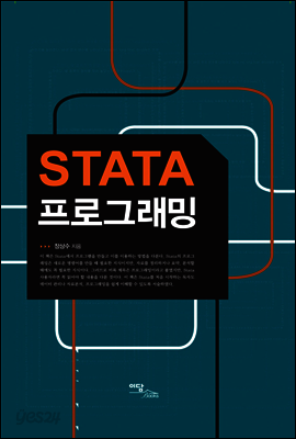 STATA 프로그래밍